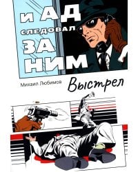 И ад следовал за ним. Выстрел