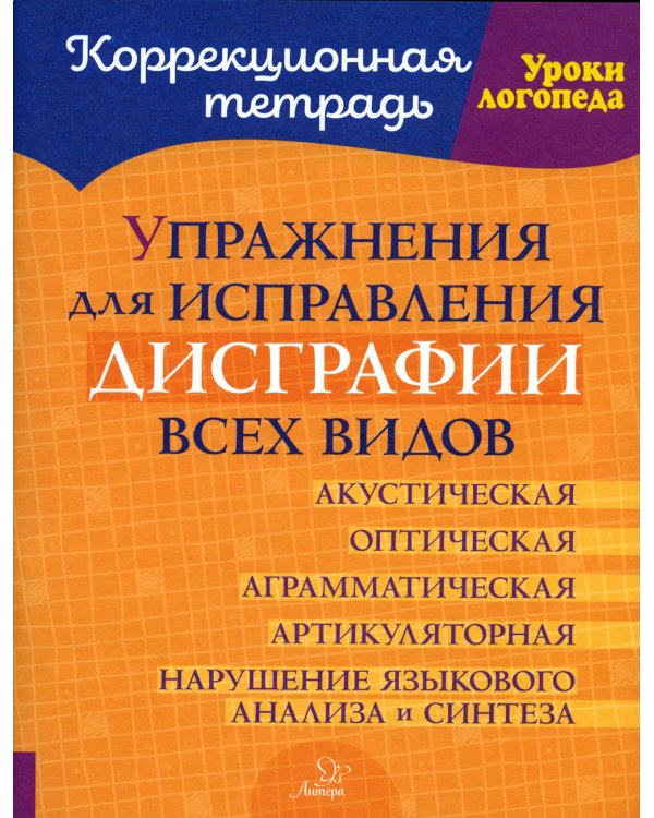 Упражнения для исправления дисграфии всех видов