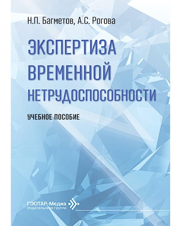 Экспертиза временной нетрудоспособности: Учебное пособие