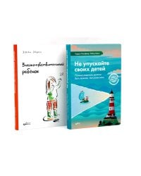 Не упускайте своих детей; Высокочувствительный ребенок (комплект из 2-х книг)