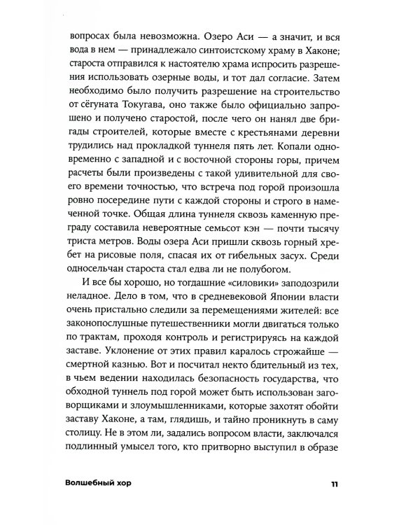 Волшебный хор: роман