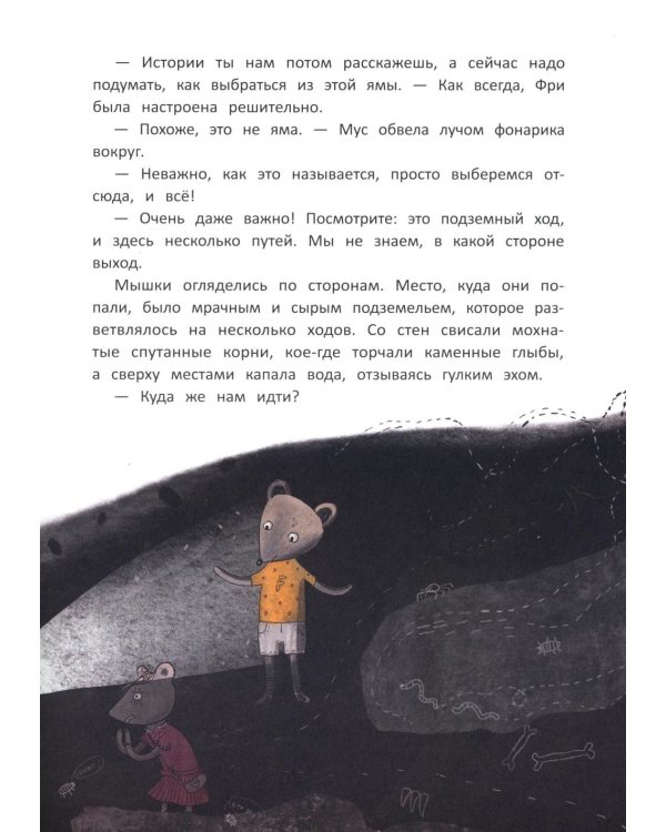 Школа благородных мышей