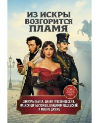Из искры возгорится пламя: повести и рассказы