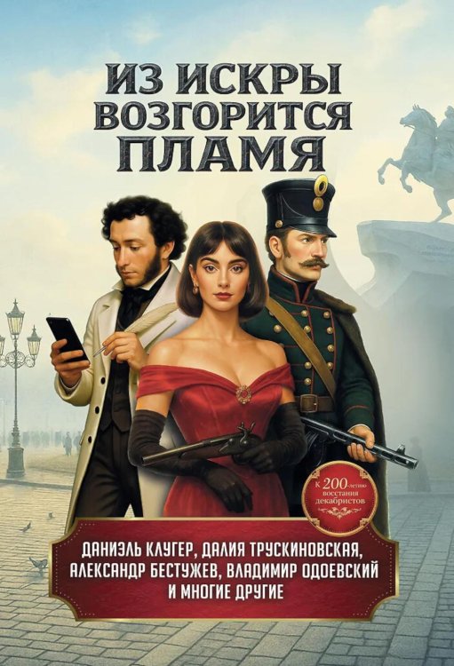 Из искры возгорится пламя: повести и рассказы