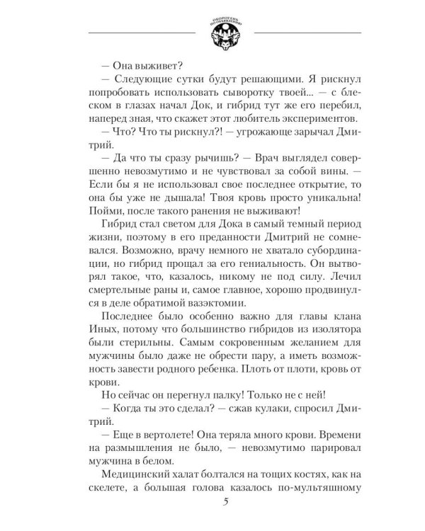 Оборотень по объявлению. Гибрид
