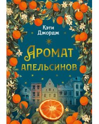 Аромат апельсинов
