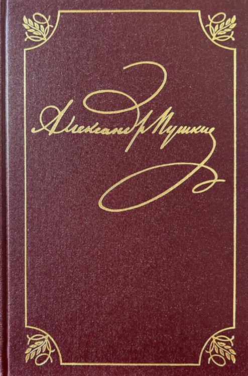 Полное собрание сочинений в 20 т. Т. 9. Кн. 1: Романы и повести 1819-1832 г