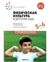 Физическая культура в детском саду. Конспекты занятий для работы с детьми 5-6 лет. Старшая группа. 2-е изд., испр.и доп