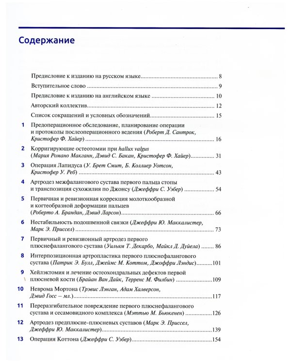Хирургия стопы и голеностопного сустава. Многосторонний подход