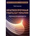 Краткосрочная гештальт-терапия. Практическое руководство