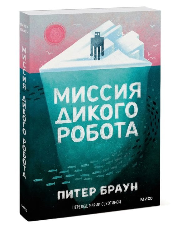 Дополнительное изображение книги «Миссия дикого робота»