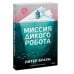 Дополнительное изображение книги «Миссия дикого робота»