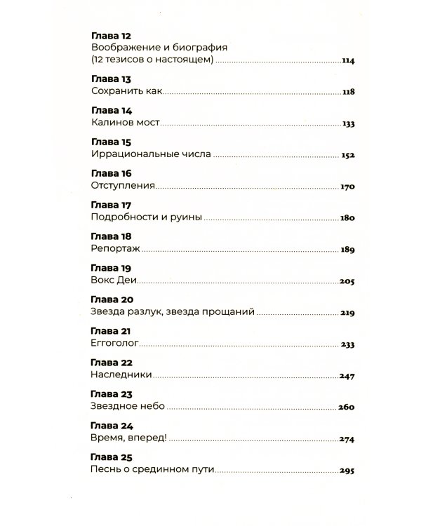 Волшебный хор: роман