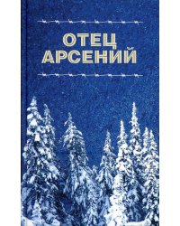 Отец Арсений