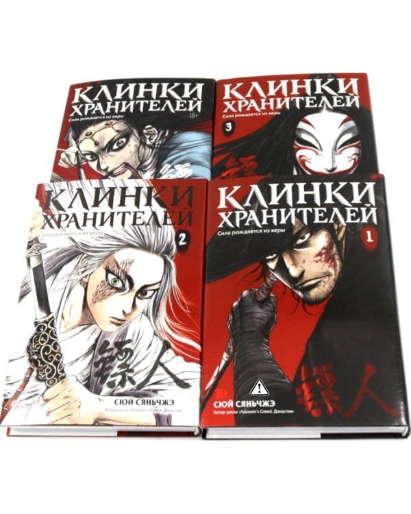 Клинки хранителей. Кн. 1-4 (комплект из 4-х книг)