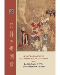 Баоцзюань о трех воплощениях Муляня. Китайская классика в академических переводах