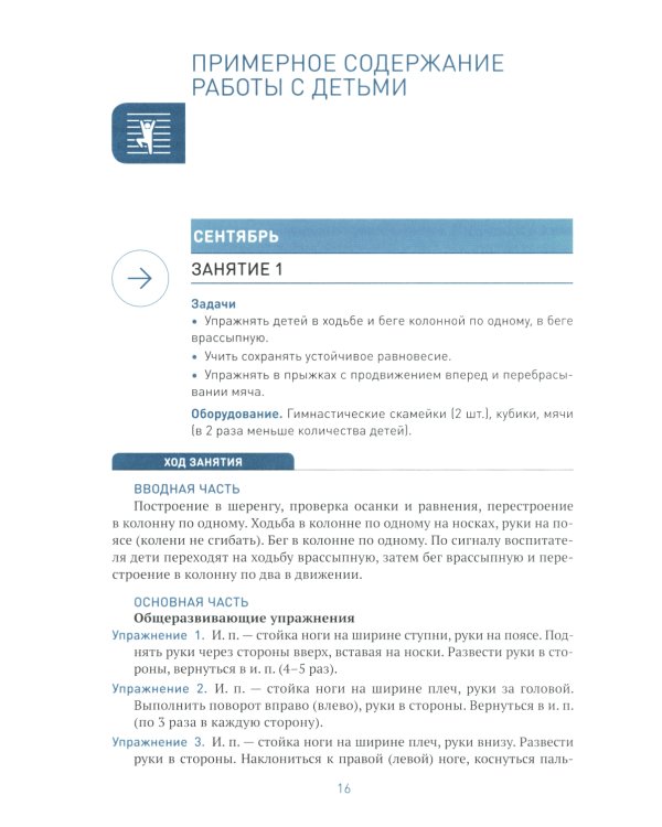 Физическая культура в детском саду. Конспекты занятий для работы с детьми 5-6 лет. Старшая группа. 2-е изд., испр.и доп