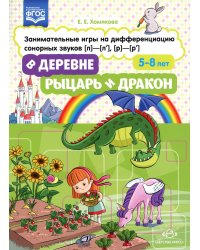В деревне. Рыцарь и дракон. Занимательные игры на дифференциацию сонорных звуков [л]-[л'], [р]-[р']. ФГОС