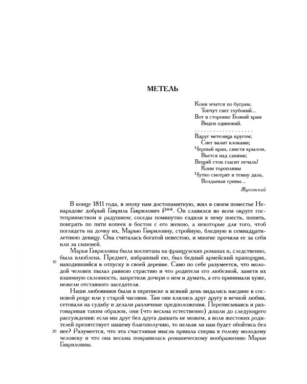 Полное собрание сочинений в 20 т. Т. 9. Кн. 1: Романы и повести 1819-1832 г