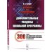 Математика для старшеклассников: Дополнительные разделы школьной программы. 300 задач для эффек-ной подготовки к вступительным испытаниям и олимпиадам