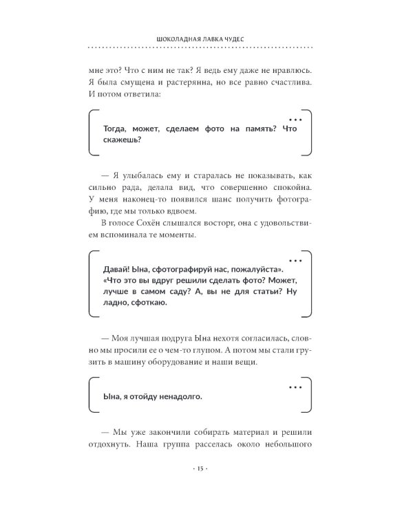 Шоколадная лавка чудес: роман