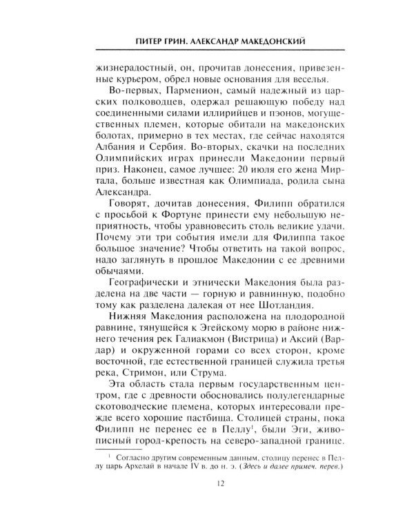 Александр Македонский. Царь четырех сторон света