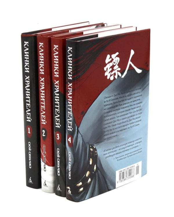 Клинки хранителей. Кн. 1-4 (комплект из 4-х книг)