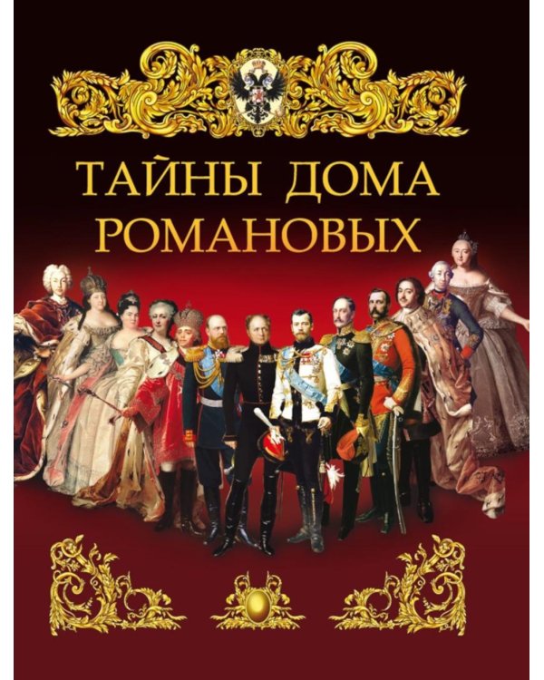 Тайны дома Романовых
