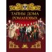 Тайны дома Романовых