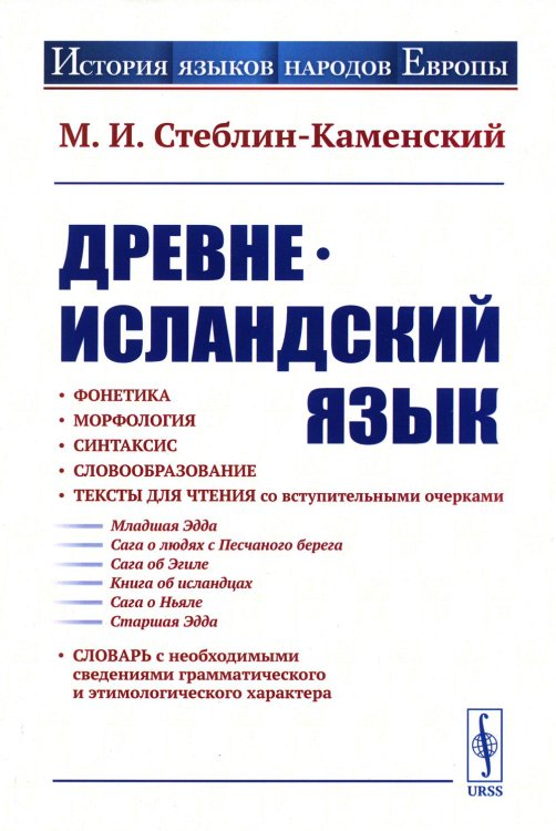 История языков народов Европы Древнеисландский язык