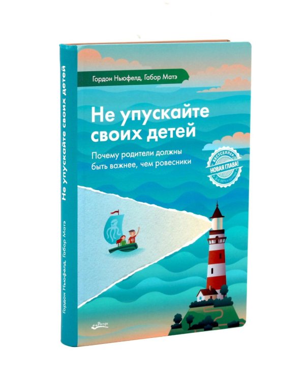 Не упускайте своих детей; Высокочувствительный ребенок (комплект из 2-х книг)