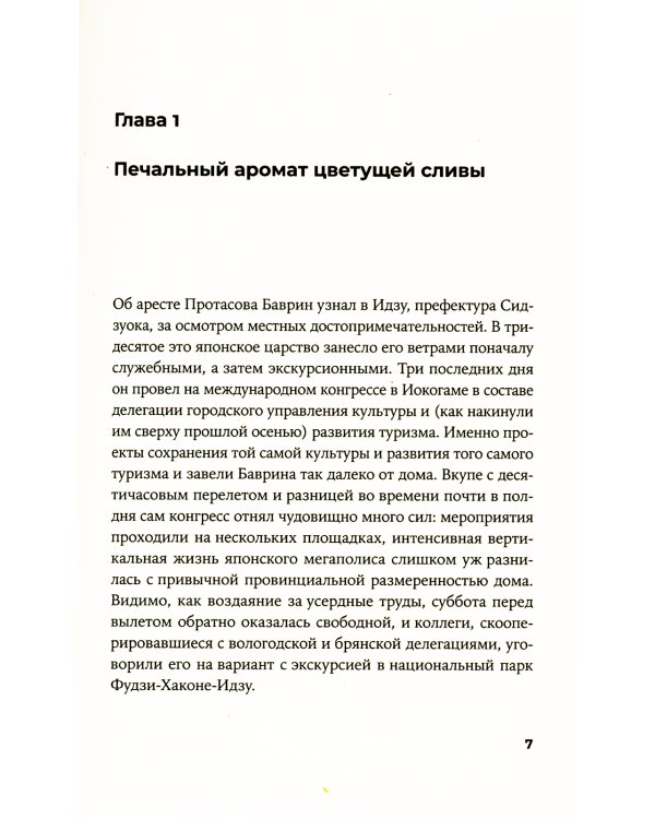 Волшебный хор: роман