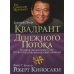 Квадрант денежного потока (обл.)