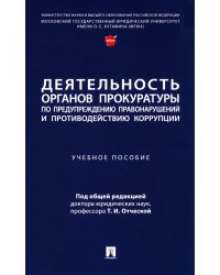 Деятельность органов прокуратуры по предупреждению правонарушений и противодействию коррупции: Учебное пособие