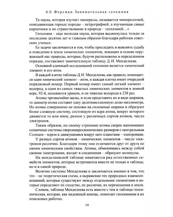 Дополнительное изображение книги «Занимательная геохимия. Химия Земли»