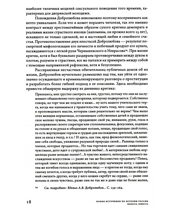 Дамы без камелий: письма публичных женщин Н.А. Добролюбову и Н.Г. Чернышевскому