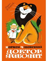 Доктор Айболит