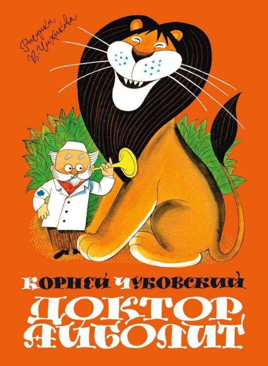 Обложка книги «Доктор Айболит» — Чуковский Корней Иванович, ISBN 9785389339156