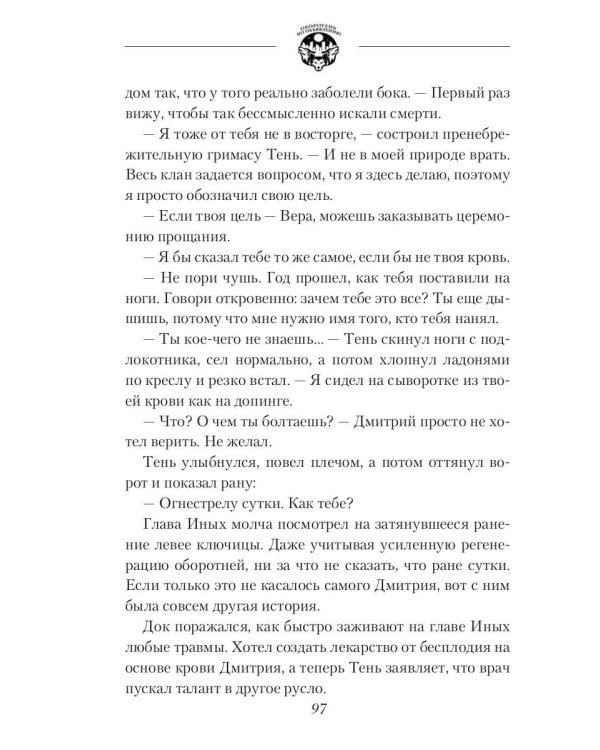Оборотень по объявлению. Гибрид