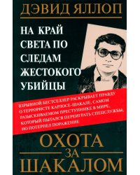 Охота за Шакалом. На край света по следам жестокого убийцы