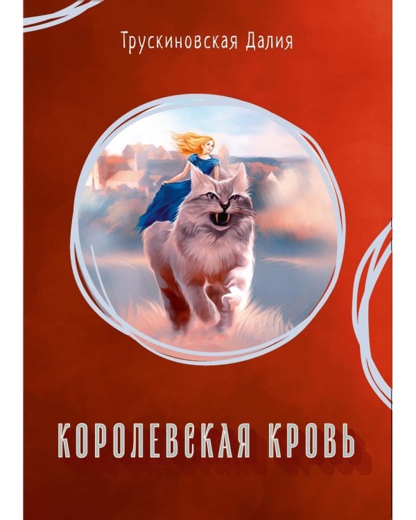 Королевская кровь