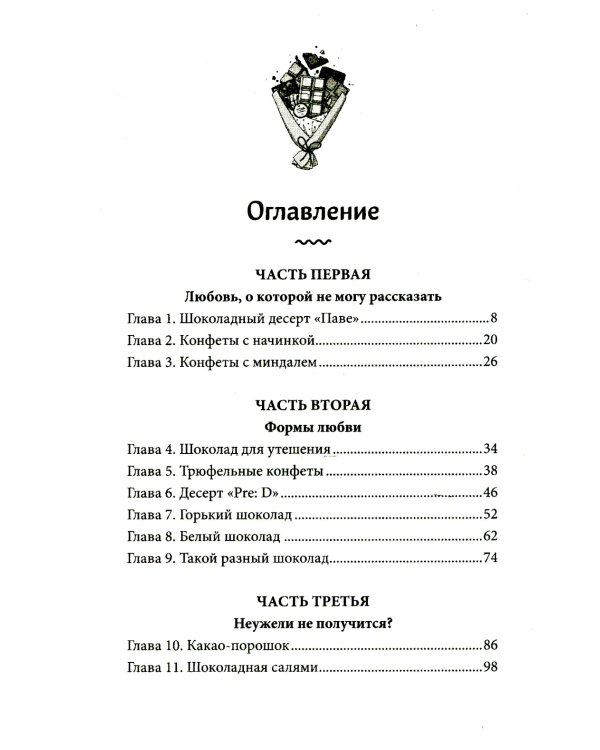 Шоколадная лавка чудес: роман