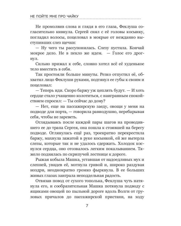 Не пойте мне про чайку
