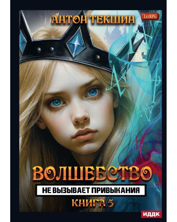 Волшебство не вызывает привыкания. Кн. 5