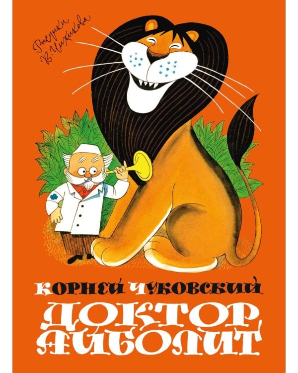 Дополнительное изображение книги «Доктор Айболит»