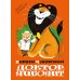 Дополнительное изображение книги «Доктор Айболит»