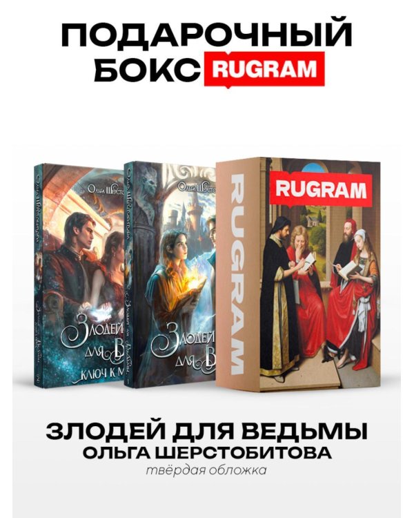 Злодей для ведьмы (комплект из 2-х книг + подарочный бокс)