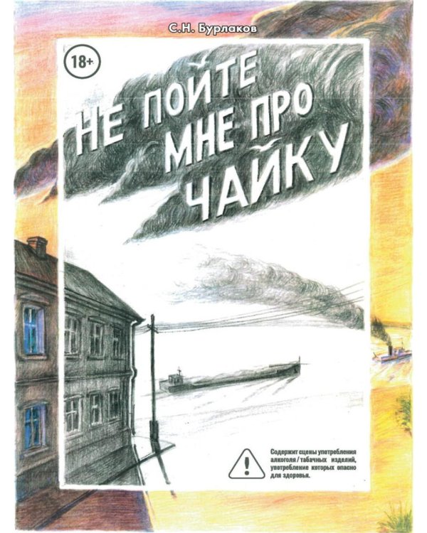 Не пойте мне про чайку