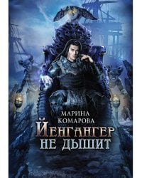 Йенгангер не дышит