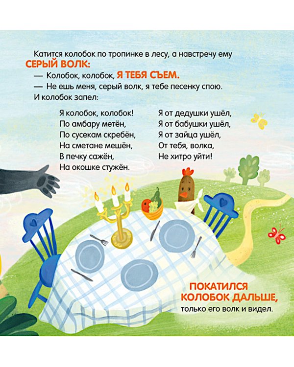 Колобок. Сказка-игра